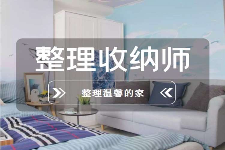 高级整理收纳师培训
