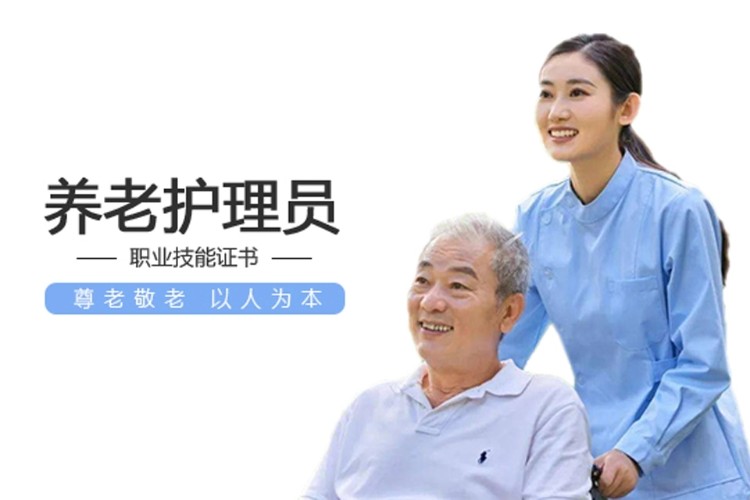 养老护理员培训
