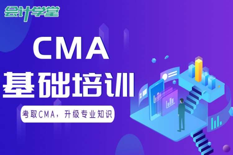 成都cma考试辅导