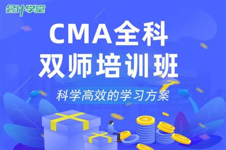 成都cma课程培训