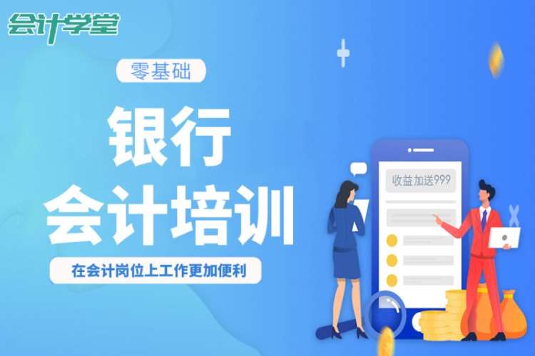 成都银行会计培训