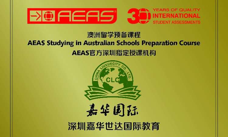 深圳嘉华国际教育