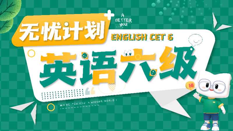 济南四六级英语培训