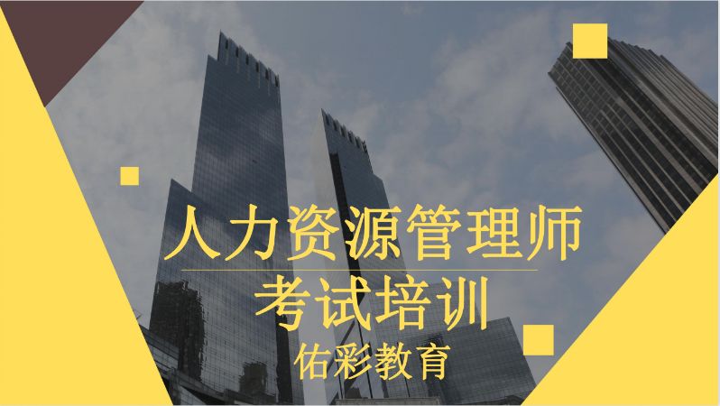 北京一级人力资源管理师培训