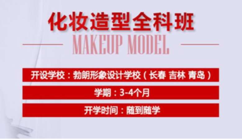 长春影楼化妆造型学校