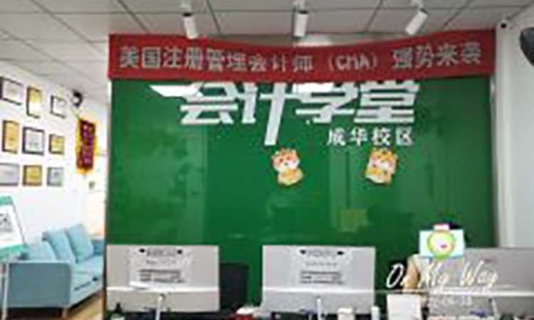 成都会计学堂（成华校区）