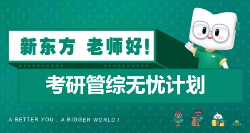 南宁考研管综无忧计划