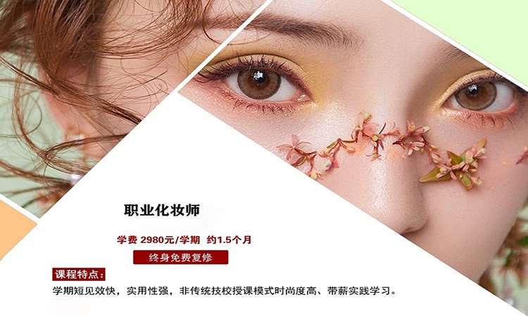 职业化妆师快速班