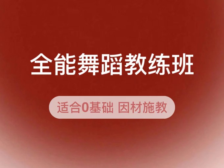 上海钢管舞专业培训中心