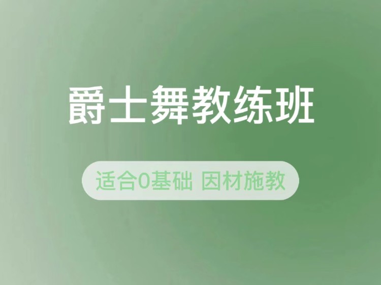 上海爵士舞专业培训