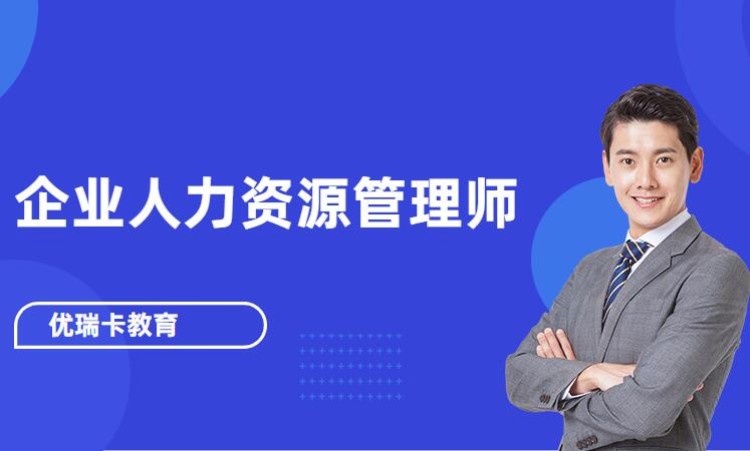 武汉三级人力资源培训