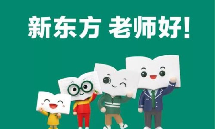 南京新东方雅思托福