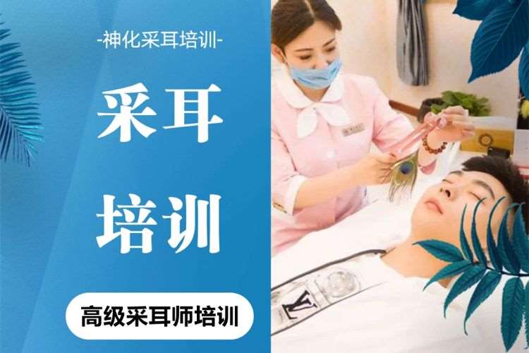 苏州全能采耳培训班