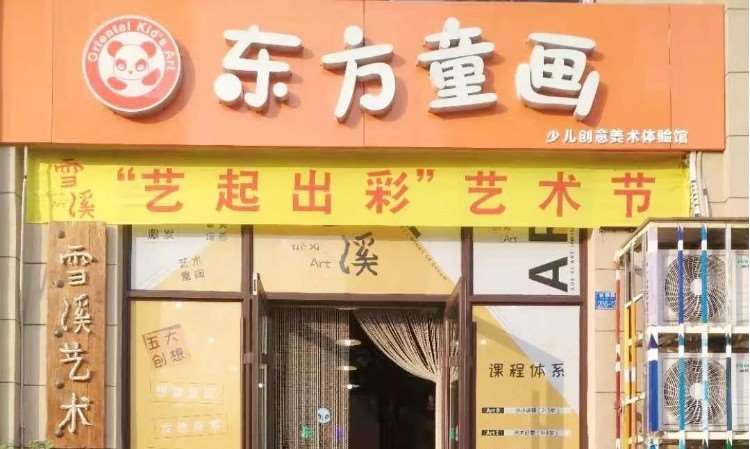 青岛市市北雪溪文化艺术培训学校