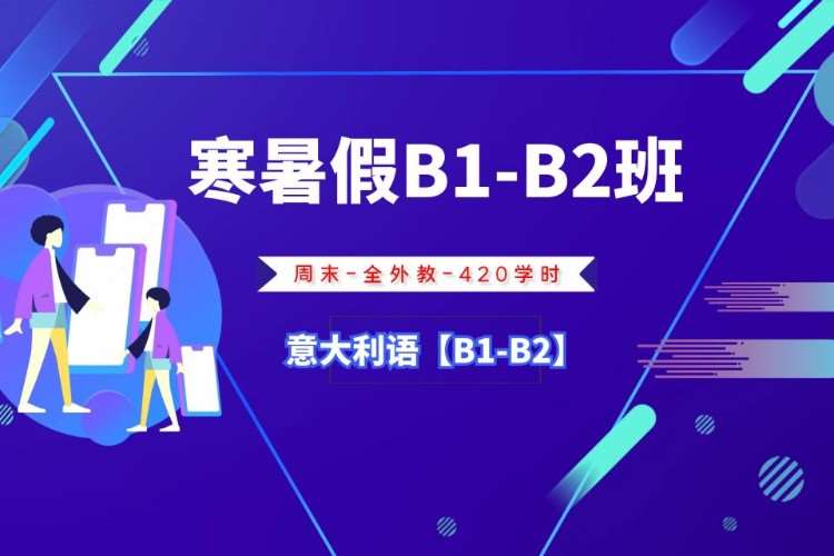 南宁寒暑假B1-B2班