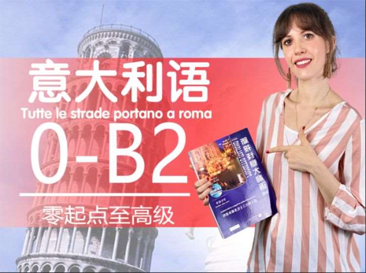 南宁意大利语0-B2
