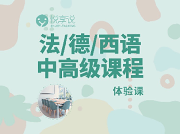 上海业余西班牙语培训