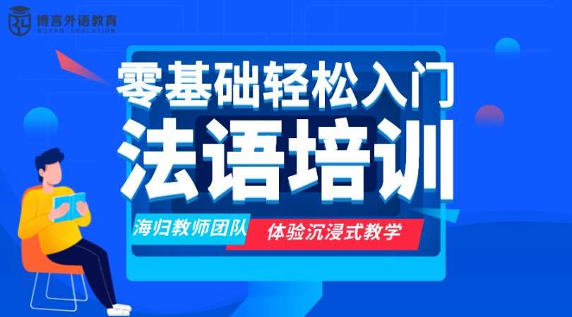 南宁法语零基础入门