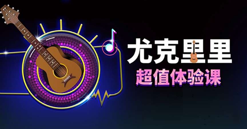 苏州尤克里里培训课程