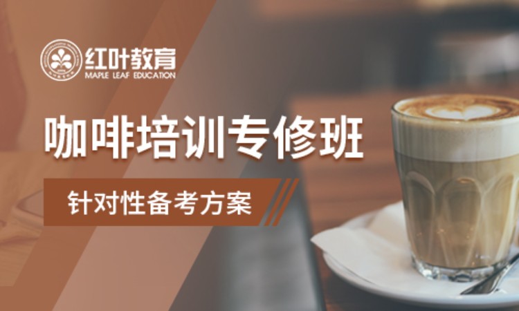 大连做咖啡培训