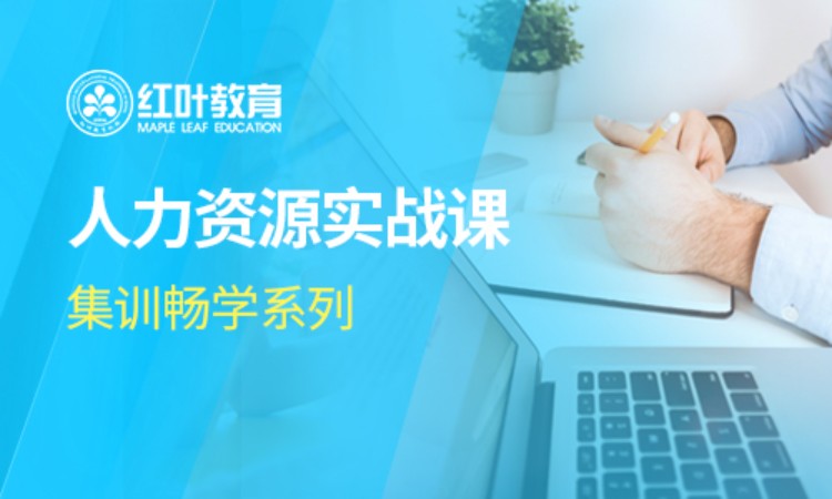 大连一级人力资源师培训