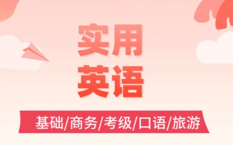南宁实用英语培训