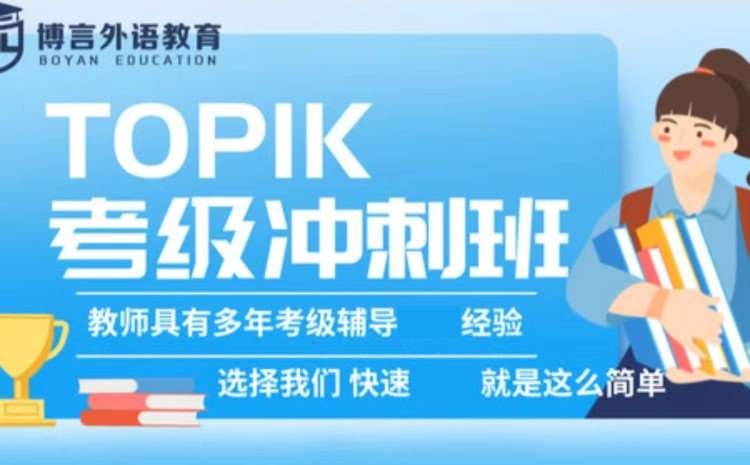 南宁韩语TOPIK考级试听体验课程