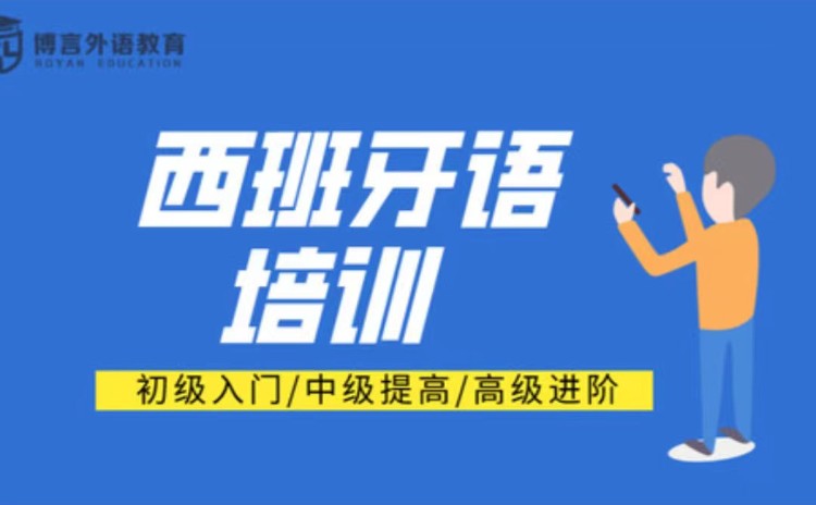 南宁西语培训班