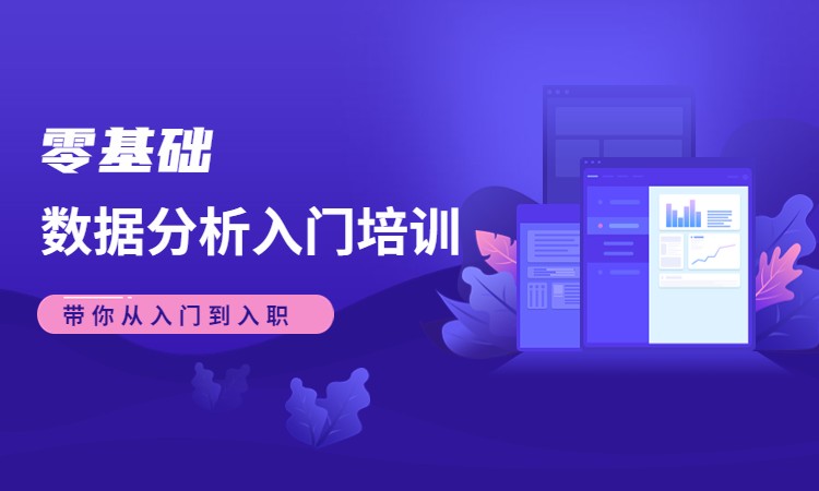 苏州博为峰·零基础数据分析入门培训