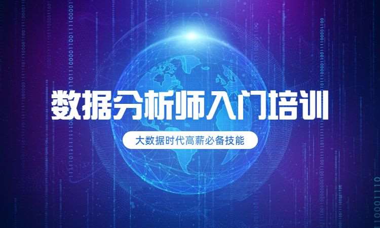 苏州博为峰·数据分析师入门培训