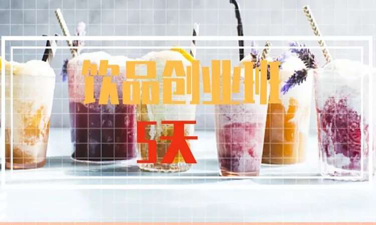 米淇林精品饮品创业班