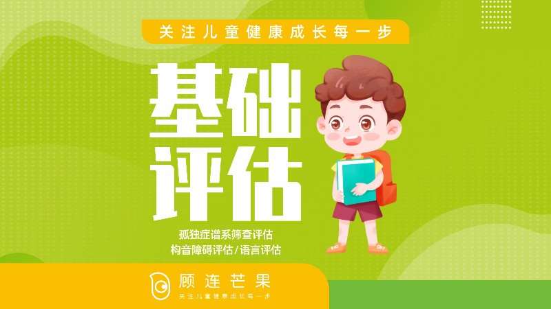 成都儿童康复基础评估