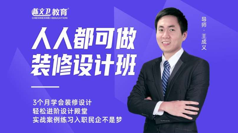 广州装饰装潢培训