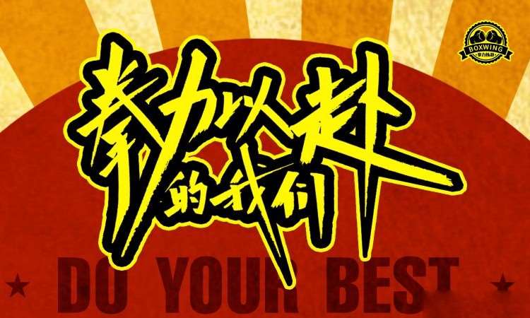 重庆拳力以赴·拳击运动空间