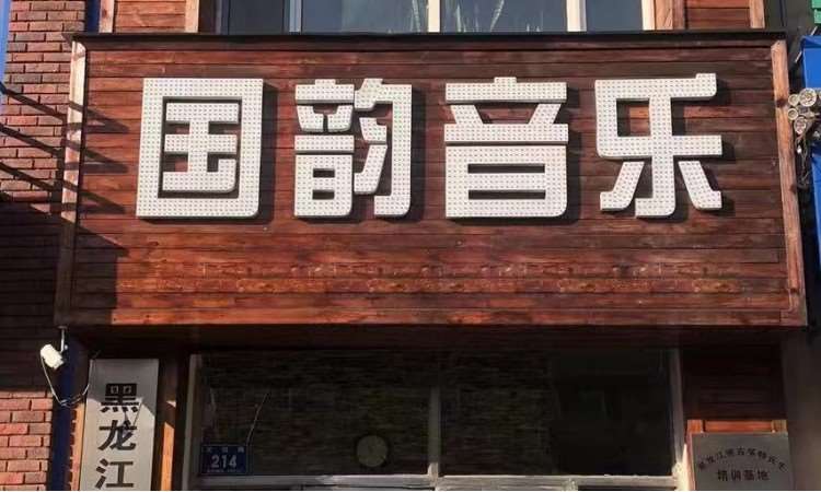 五常市国韵文化艺术培训学校