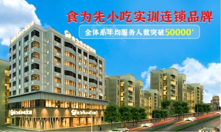 深圳食为先小吃培训