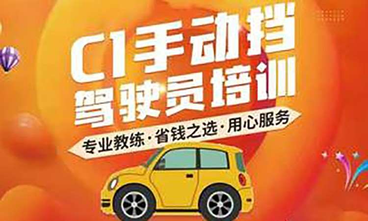 C1手动挡标准班