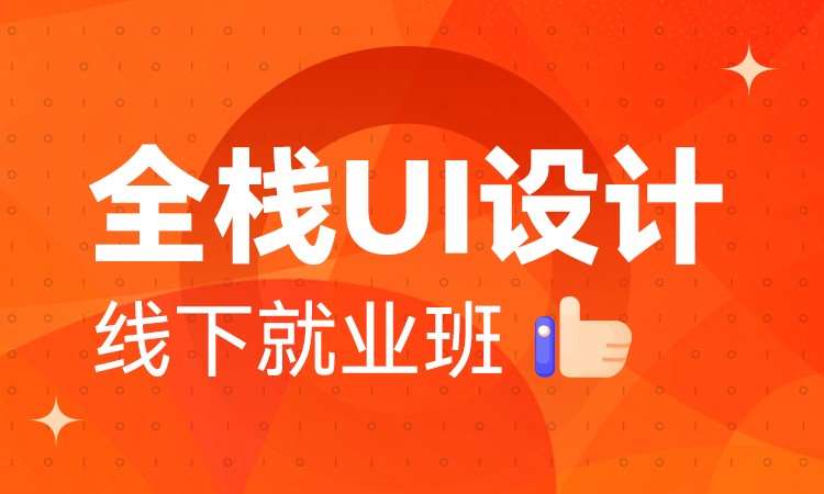 广州ui设计培训学校