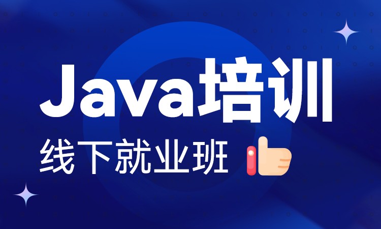 沈阳java技能 培训班