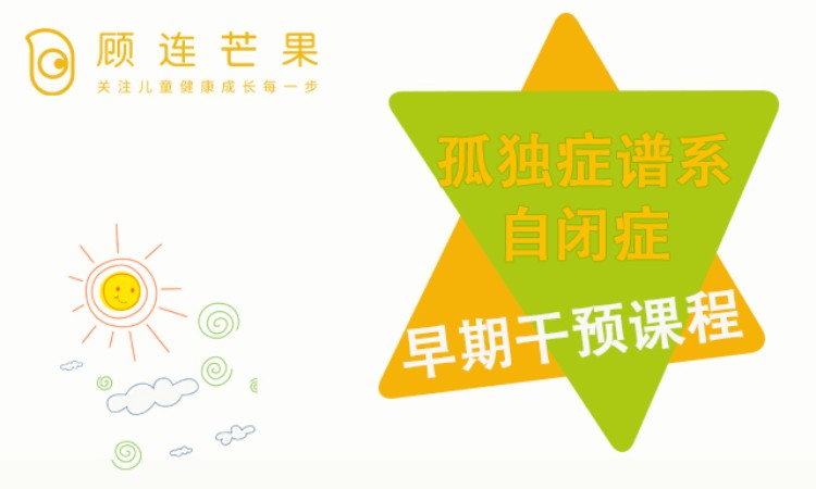 成都自闭症孤独症谱系早期干预