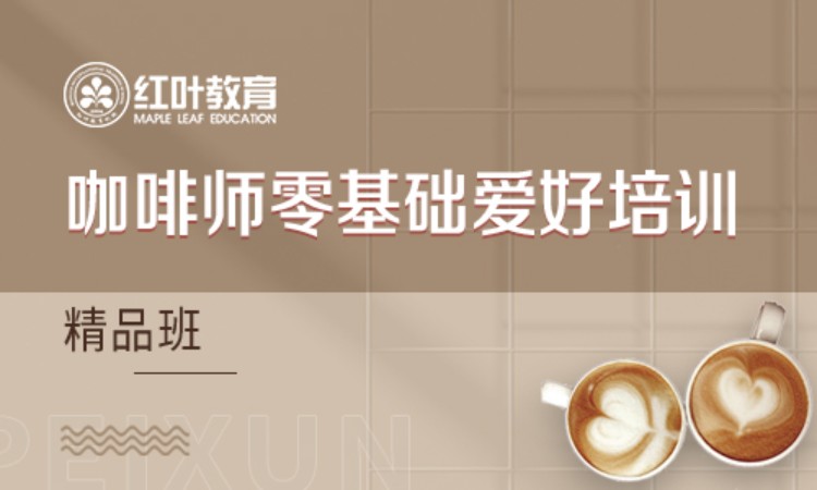 大连咖啡师学习班