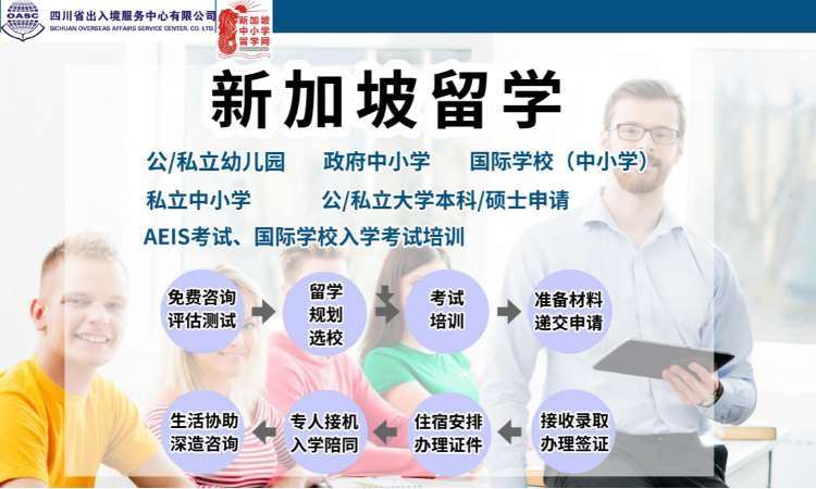 新加坡中小学留学专线