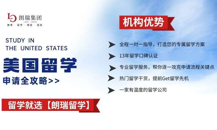 朗瑞留学