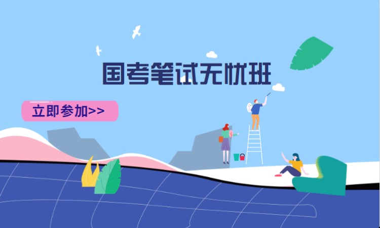 长沙国考公务员岗前培训