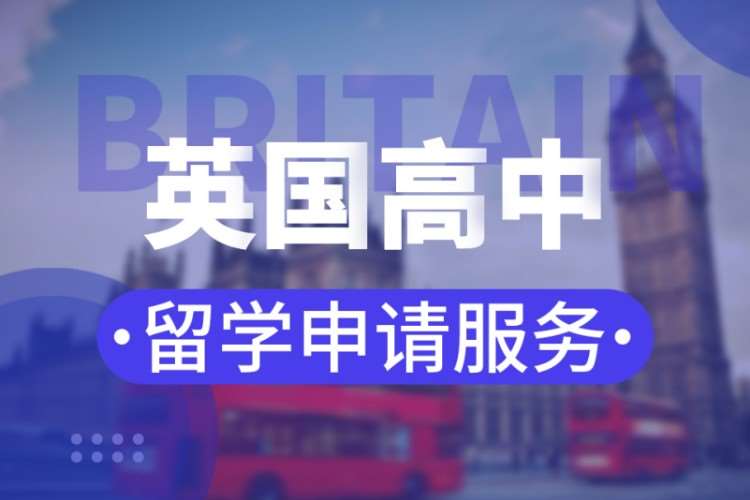 成都英国初中留学中介