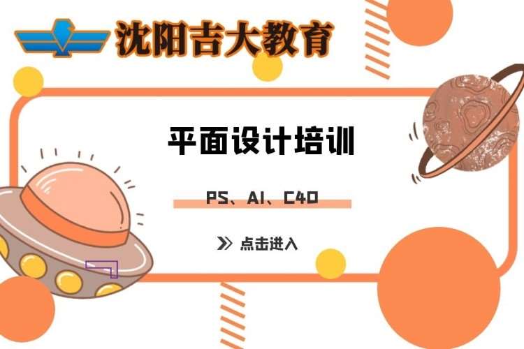 沈阳平面设计技能培训