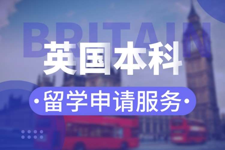 成都专升本留学英国