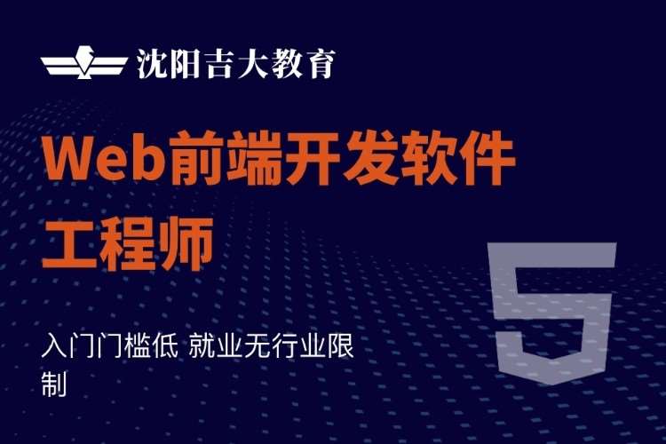 沈阳网页前端开发培训