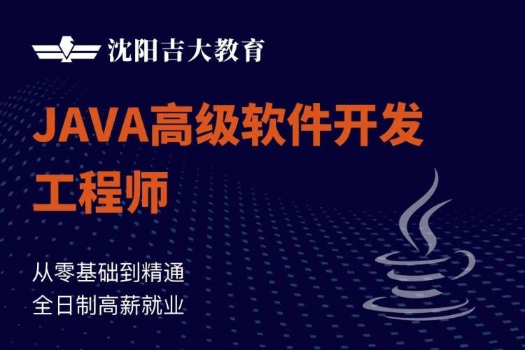 沈阳java实战培训