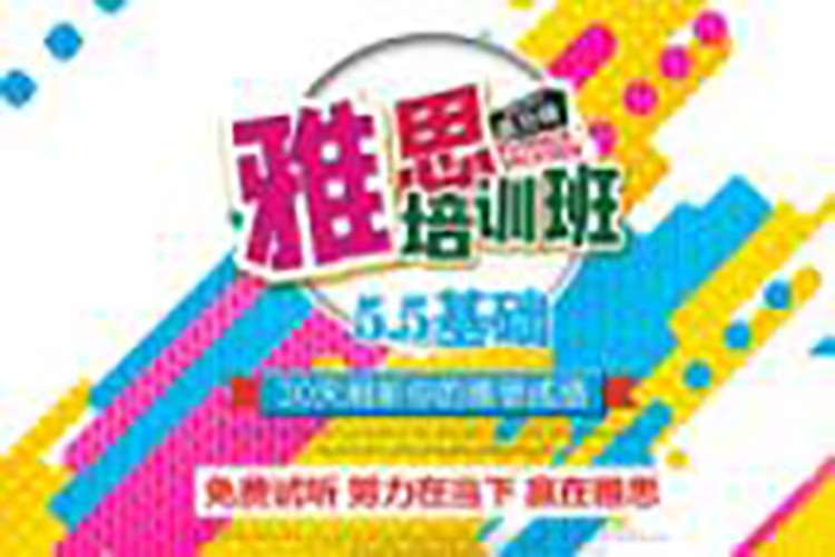 杭州雅思外语培训中心
